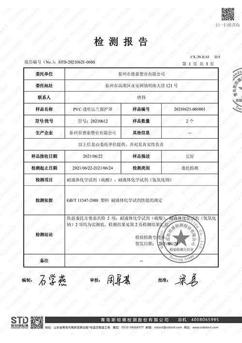 PVC透明法蘭保護罩檢測報告