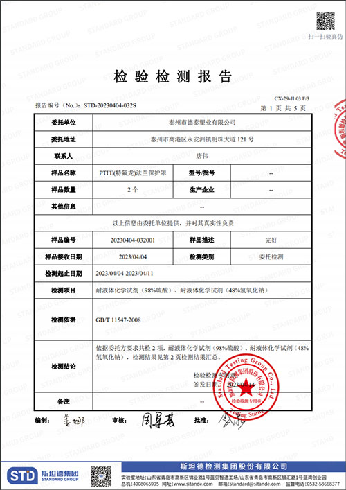 PTFE(特氟龍）法蘭保護罩檢測報告